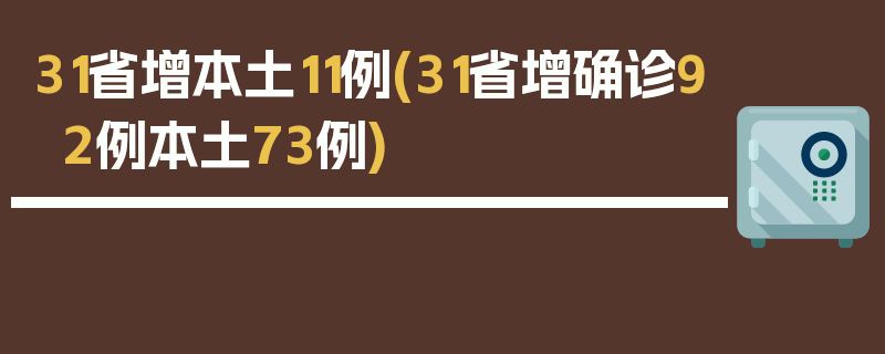 31省增本土11例(31省增确诊92例本土73例)