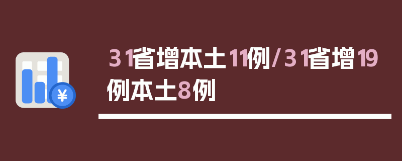 31省增本土11例/31省增19例本土8例