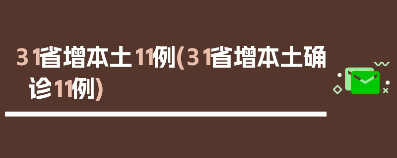 31省增本土11例(31省增本土确诊11例)