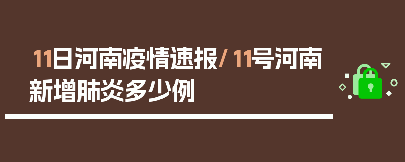 11日河南疫情速报/11号河南新增肺炎多少例