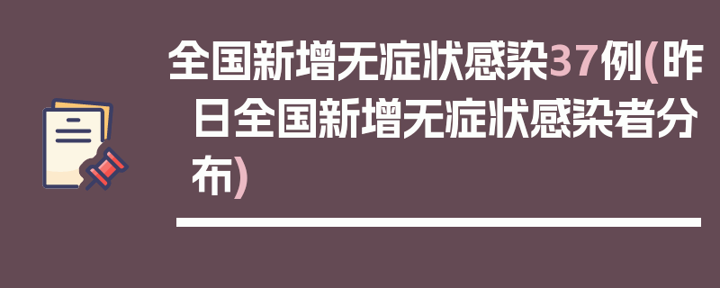 全国新增无症状感染37例(昨日全国新增无症状感染者分布)