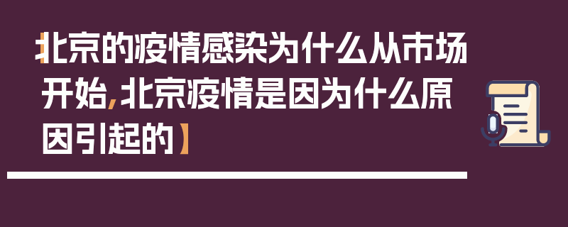 【北京的疫情感染为什么从市场开始,北京疫情是因为什么原因引起的】