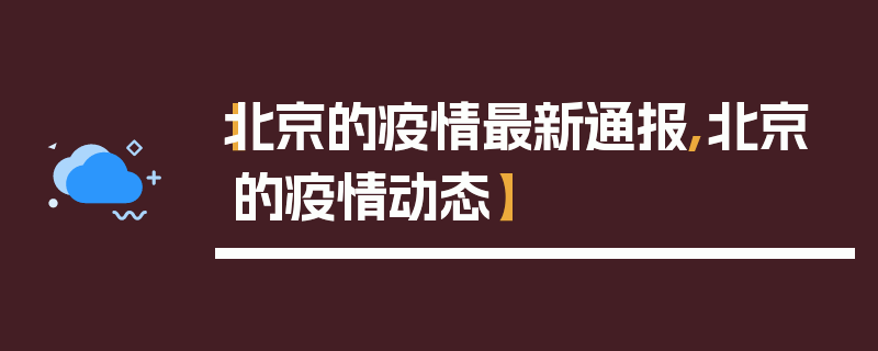 【北京的疫情最新通报,北京的疫情动态】