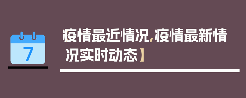【疫情最近情况,疫情最新情况实时动态】