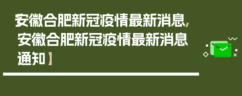 【安徽合肥新冠疫情最新消息,安徽合肥新冠疫情最新消息通知】