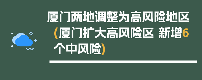 厦门两地调整为高风险地区(厦门扩大高风险区 新增6个中风险)