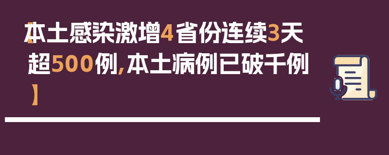 【本土感染激增4省份连续3天超500例,本土病例已破千例】