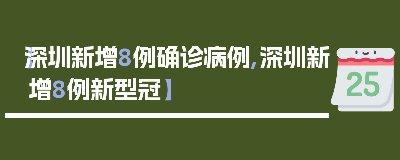 【深圳新增8例确诊病例,深圳新增8例新型冠】