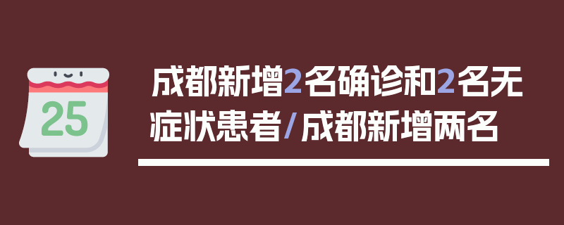 成都新增2名确诊和2名无症状患者/成都新增两名