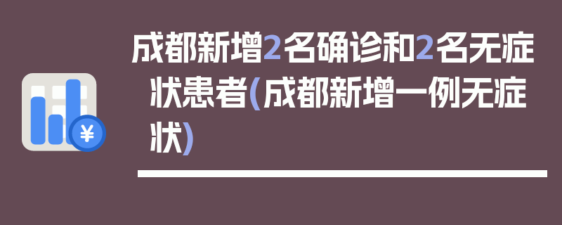 成都新增2名确诊和2名无症状患者(成都新增一例无症状)