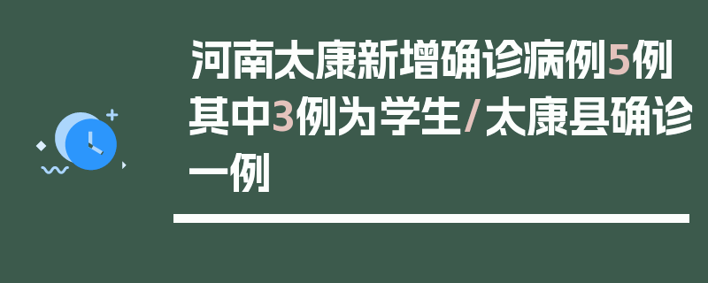河南太康新增确诊病例5例其中3例为学生/太康县确诊一例