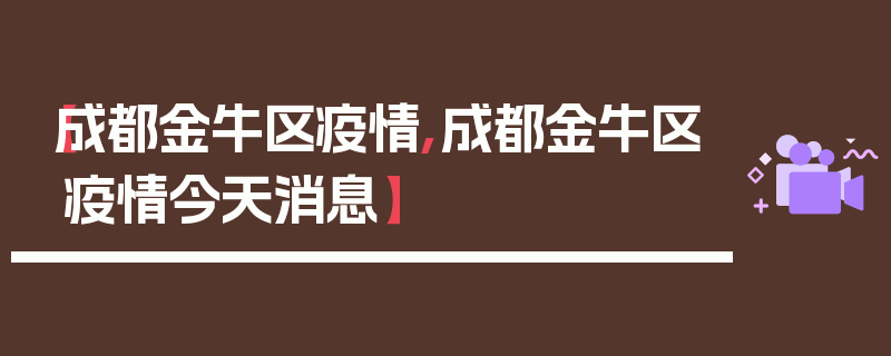 【成都金牛区疫情,成都金牛区疫情今天消息】