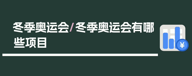冬季奥运会/冬季奥运会有哪些项目