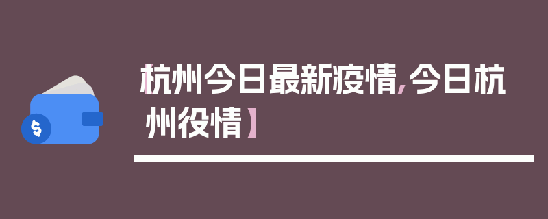 【杭州今日最新疫情,今日杭州役情】