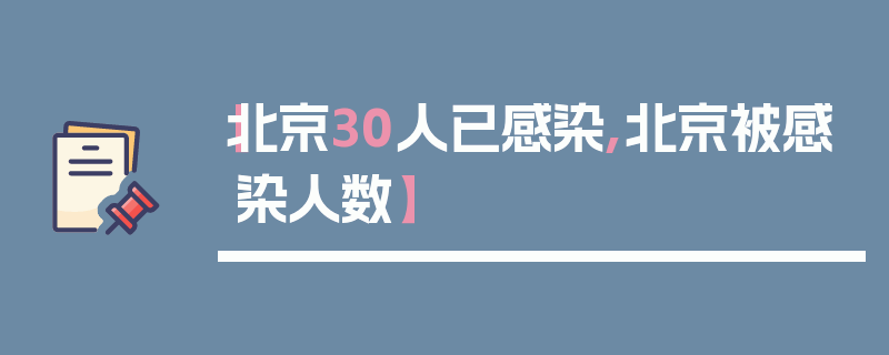 【北京30人已感染,北京被感染人数】