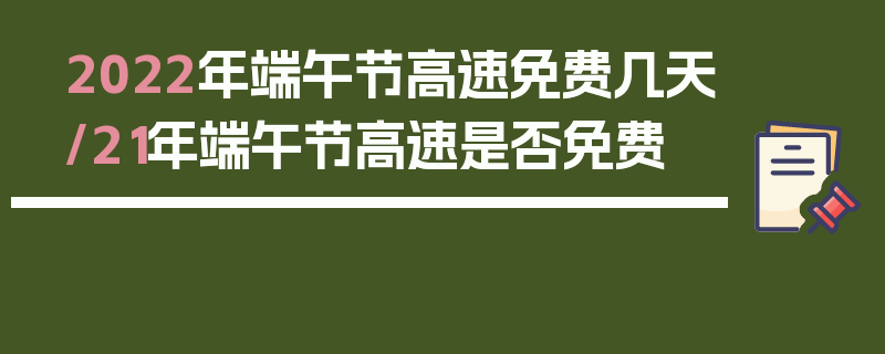 2022年端午节高速免费几天/21年端午节高速是否免费