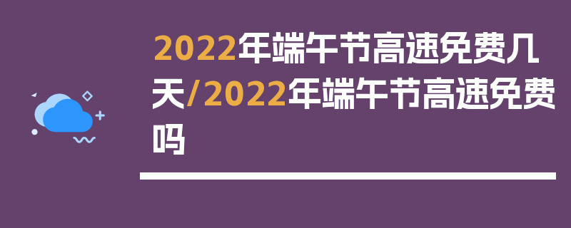 2022年端午节高速免费几天/2022年端午节高速免费吗
