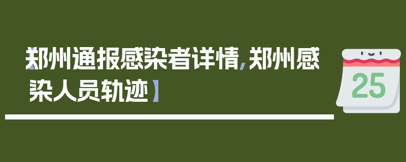 【郑州通报感染者详情,郑州感染人员轨迹】