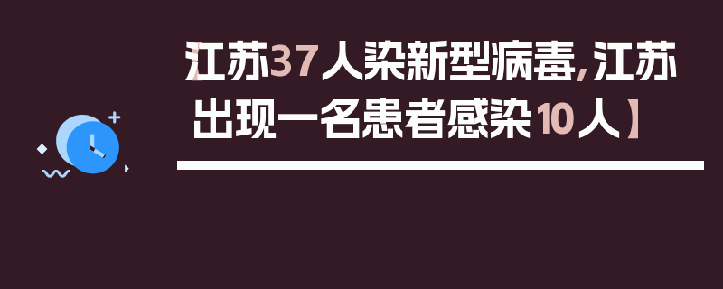 【江苏37人染新型病毒,江苏出现一名患者感染10人】