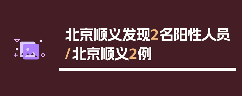 北京顺义发现2名阳性人员/北京顺义2例