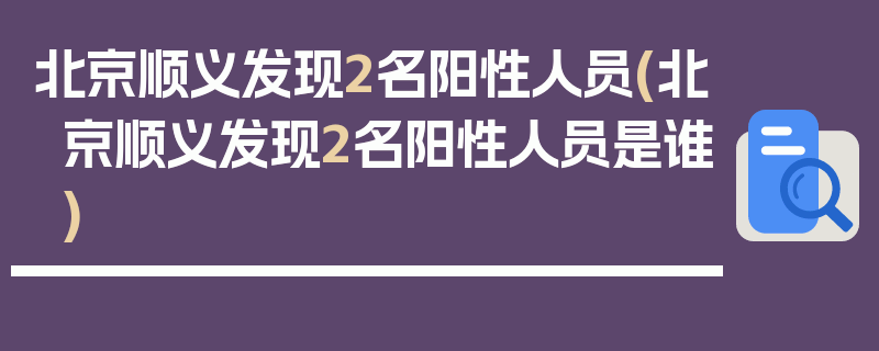 北京顺义发现2名阳性人员(北京顺义发现2名阳性人员是谁)