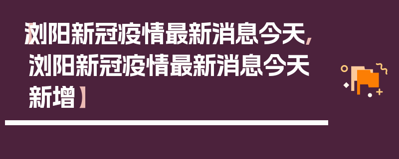 【浏阳新冠疫情最新消息今天,浏阳新冠疫情最新消息今天新增】