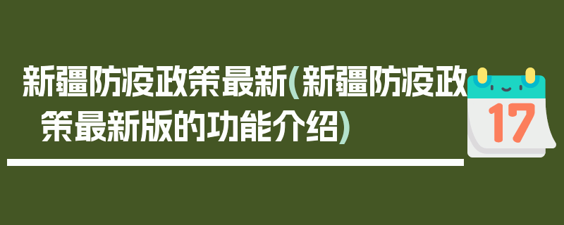 新疆防疫政策最新(新疆防疫政策最新版的功能介绍)