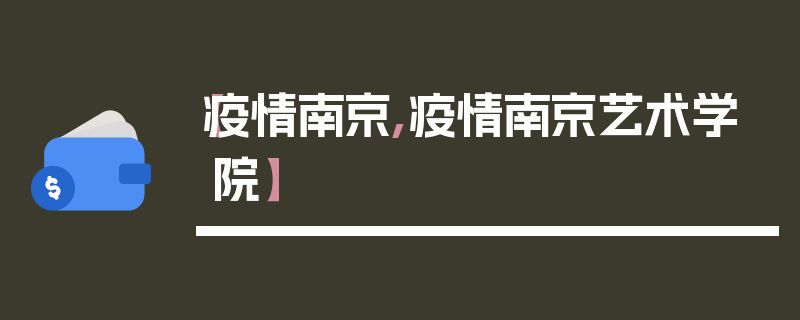 【疫情南京,疫情南京艺术学院】