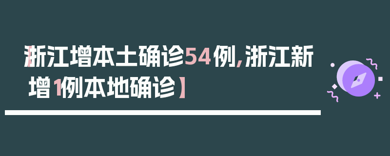 【浙江增本土确诊54例,浙江新增1例本地确诊】