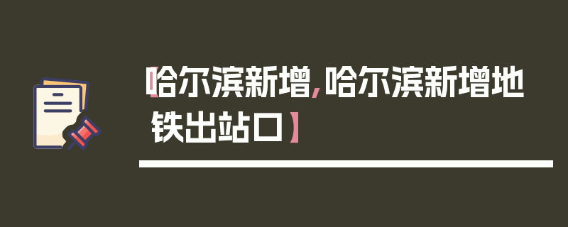 【哈尔滨新增,哈尔滨新增地铁出站口】