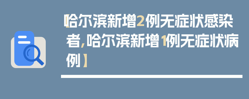 【哈尔滨新增2例无症状感染者,哈尔滨新增1例无症状病例】