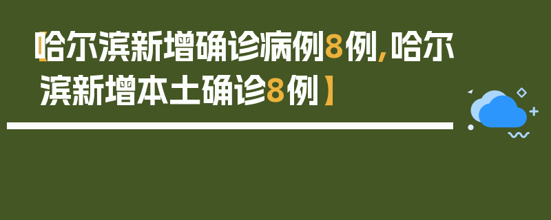 【哈尔滨新增确诊病例8例,哈尔滨新增本土确诊8例】
