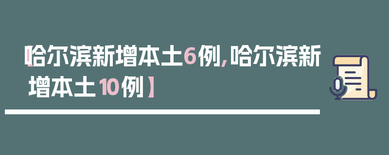 【哈尔滨新增本土6例,哈尔滨新增本土10例】