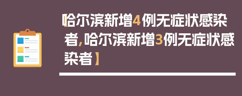 【哈尔滨新增4例无症状感染者,哈尔滨新增3例无症状感染者】