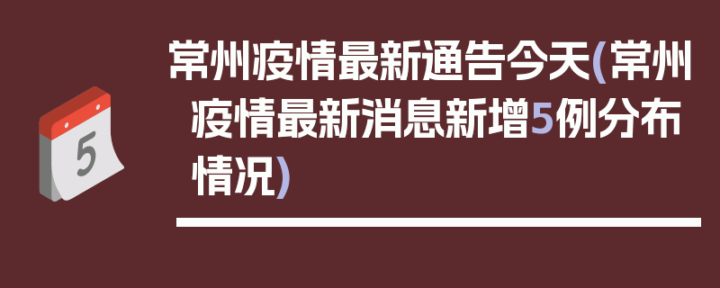 常州疫情最新通告今天(常州疫情最新消息新增5例分布情况)