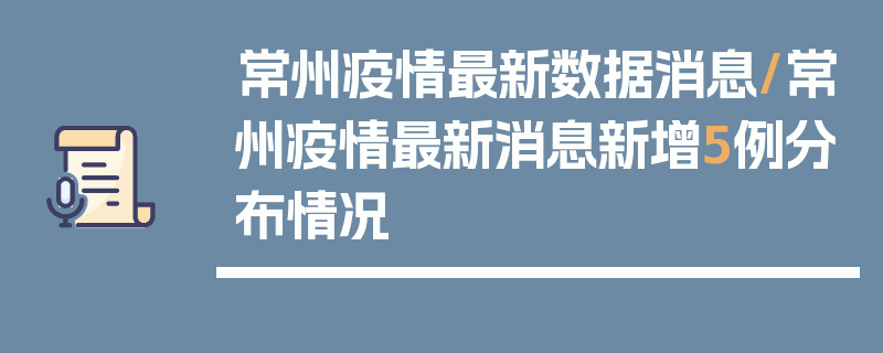 常州疫情最新数据消息/常州疫情最新消息新增5例分布情况