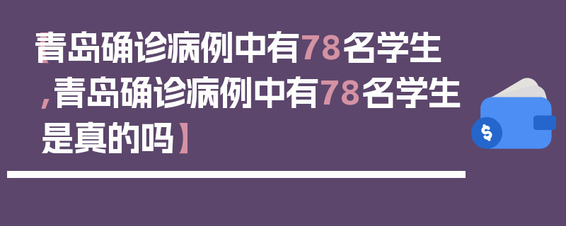 【青岛确诊病例中有78名学生,青岛确诊病例中有78名学生是真的吗】