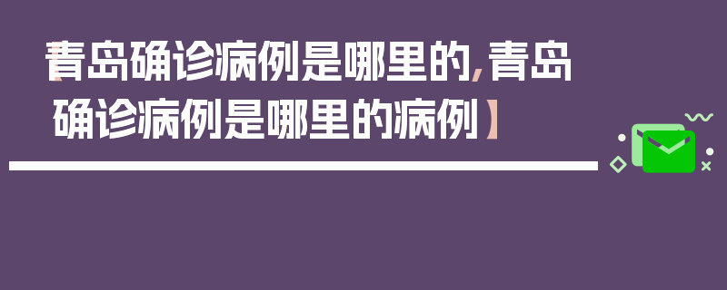 【青岛确诊病例是哪里的,青岛确诊病例是哪里的病例】