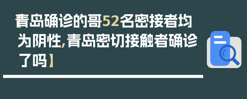 【青岛确诊的哥52名密接者均为阴性,青岛密切接触者确诊了吗】