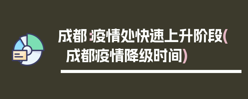 成都：疫情处快速上升阶段(成都疫情降级时间)