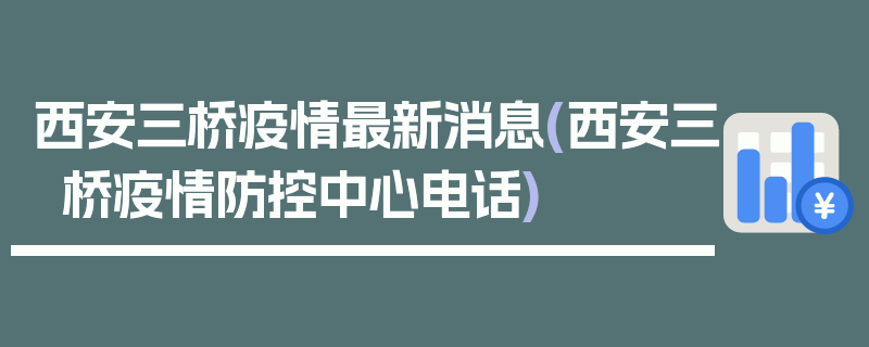 西安三桥疫情最新消息(西安三桥疫情防控中心电话)