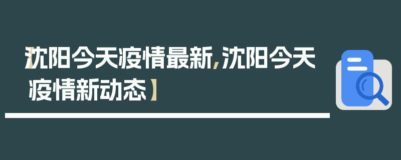 【沈阳今天疫情最新,沈阳今天疫情新动态】