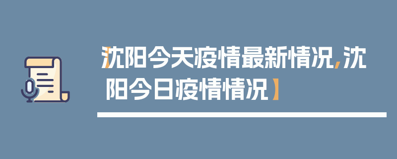 【沈阳今天疫情最新情况,沈阳今日疫情情况】