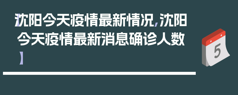 【沈阳今天疫情最新情况,沈阳今天疫情最新消息确诊人数】