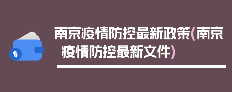 南京疫情防控最新政策(南京疫情防控最新文件)