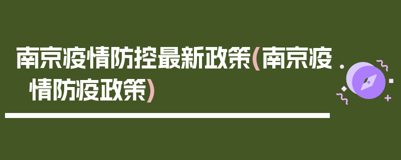 南京疫情防控最新政策(南京疫情防疫政策)
