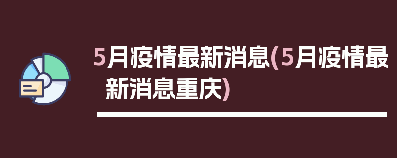5月疫情最新消息(5月疫情最新消息重庆)