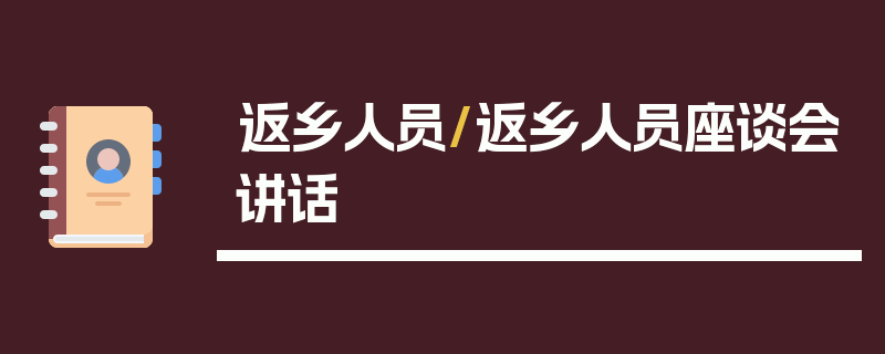 返乡人员/返乡人员座谈会讲话