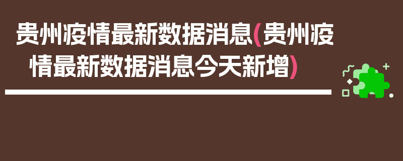 贵州疫情最新数据消息(贵州疫情最新数据消息今天新增)