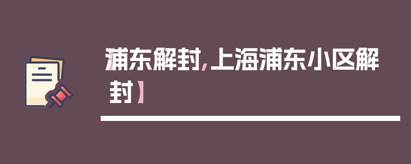 【浦东解封,上海浦东小区解封】